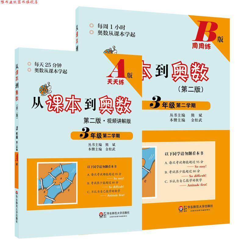 【正版书】 从课本到奥数 三年级第二学期A版 熊斌 华东师范大学出版社