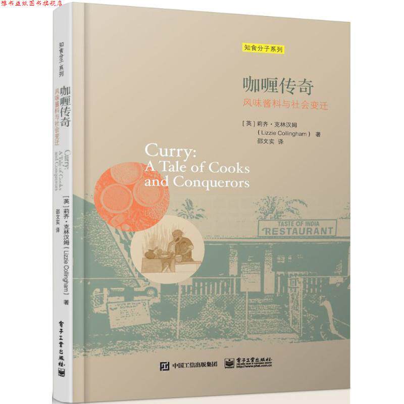 【正版书】 咖喱传奇 莉齐·克林汉姆(Lizzie Collingham) 著,邵文实 译 电子工业出版社