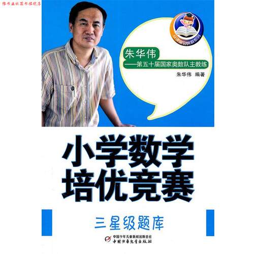 【正版书】 小学数学培优竞赛 三星级题库 朱华伟　编著 中国少年儿童出版社