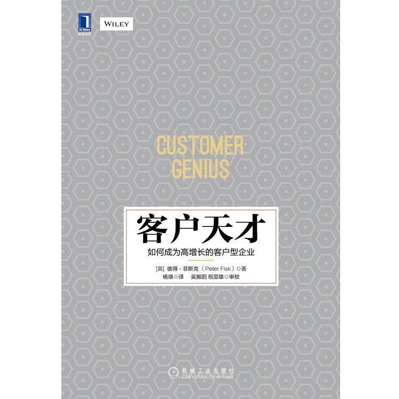 【正版书】 客户天才 如何成为高增长的客户型企业 彼得·菲斯克 机械工业出版社