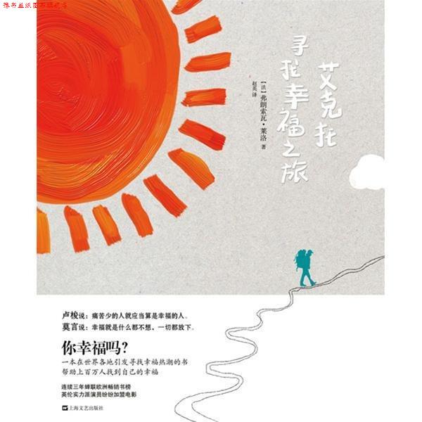 【正版书】 艾克托寻找幸福之旅 [法] 弗朗索瓦·莱洛 著,赵英 译 上海文艺出版社