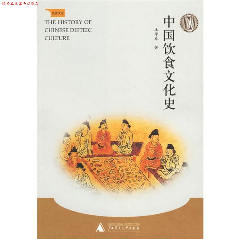 【正版书】 中国饮食文化史 王学泰 广西师范大学出版社