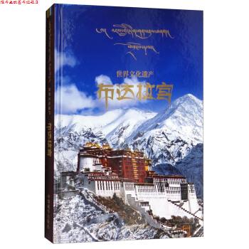 【正版书】 世界文化遗产:布达拉宫 索南航旦 编 中国藏学出版社