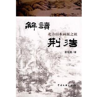 【正版书】 解读北方山水画派之祖荆浩 袁有根　著 中国文联出版社