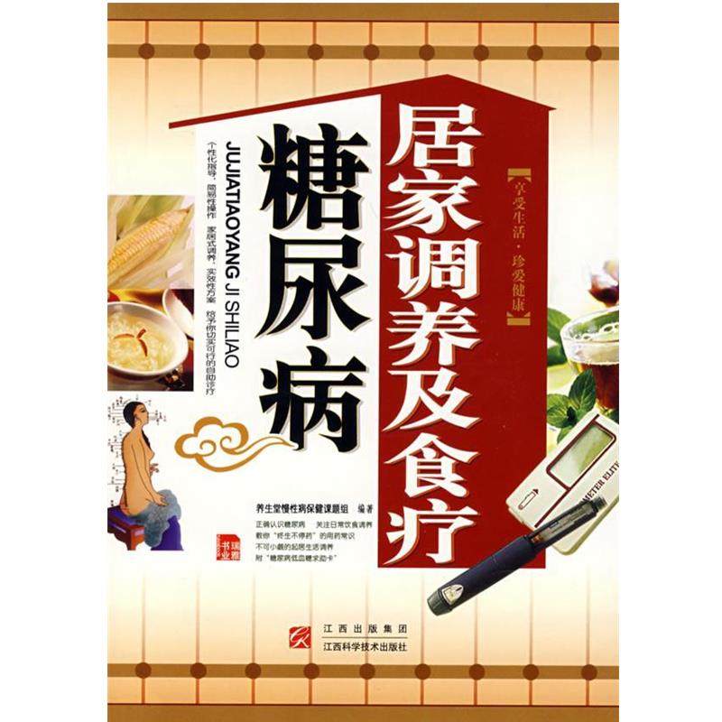 【正版书】 糖尿病居家调养及食疗 养生堂慢性保健课程组 编著 江西科学技术出版社