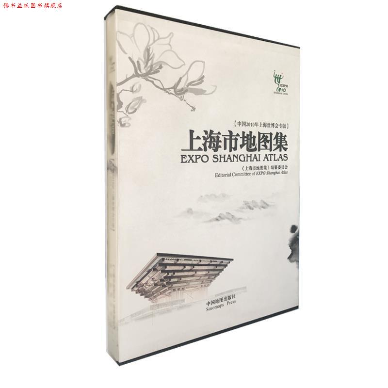 【正版书】 上海市地图集 《上海市地图集》编纂委员会 中国地图出版社