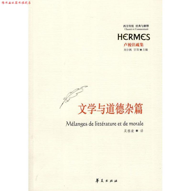 【正版书】 文学与道德杂篇 (法)卢梭　著,吴雅凌　译 华夏出版社