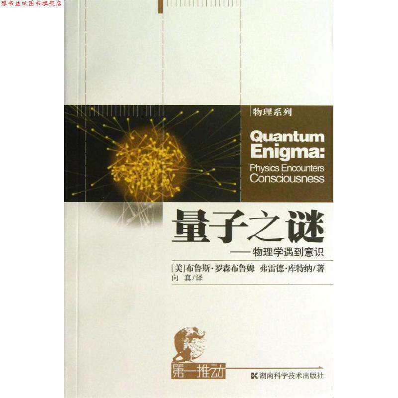 【正版书】 推动丛书物理系列量子之谜--物理学遇到意识 (美)布鲁斯·罗森布鲁姆 著,向真　译 湖南科技出版社