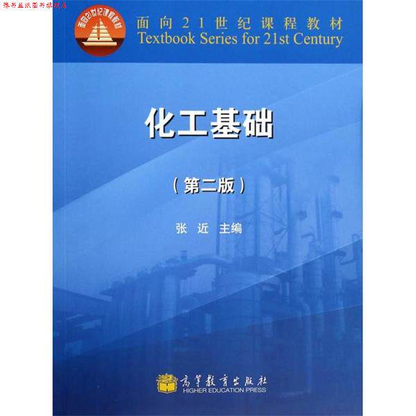 【正版书】 化工基础 张近 编 高等教育出版社