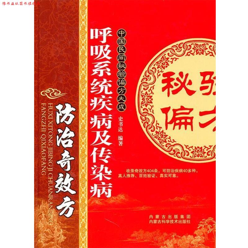 【正版书】 呼吸系统疾病及传染病防治奇效方 史书达 内蒙古科学技术出版社