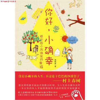 【正版书】 你好，小确幸 加肥猫 著 凤凰出版社