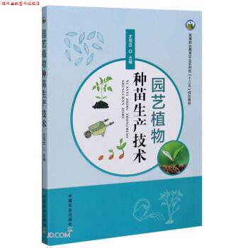 【正版书】 园艺植物种苗生产技术 尤伟忠 编 中国农业出版社