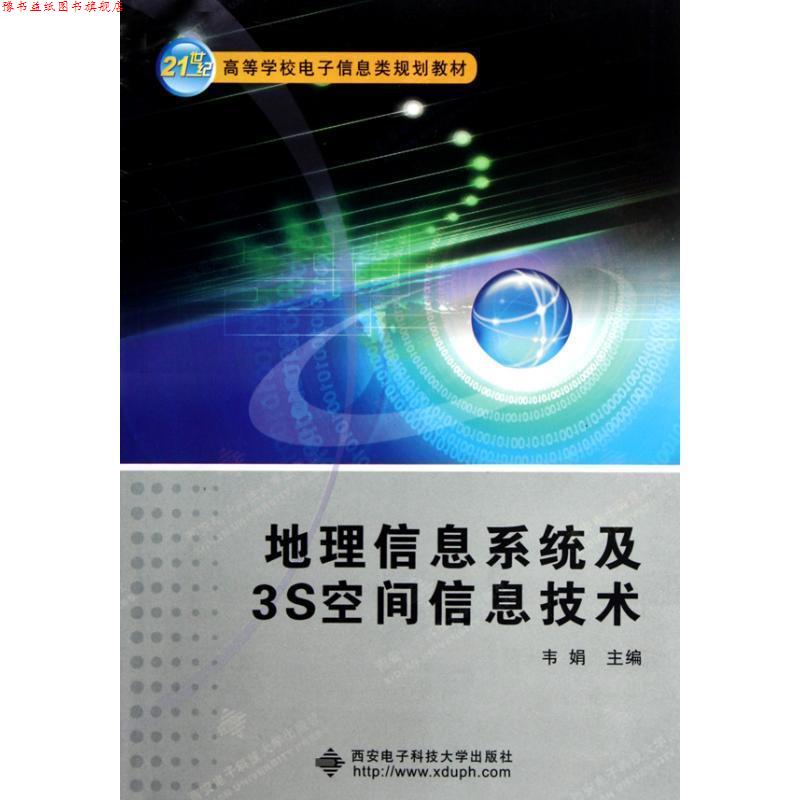 【正版书】 地理信息系统及3S空间信息技术 韦娟 主编 西安电子科技大学出版社