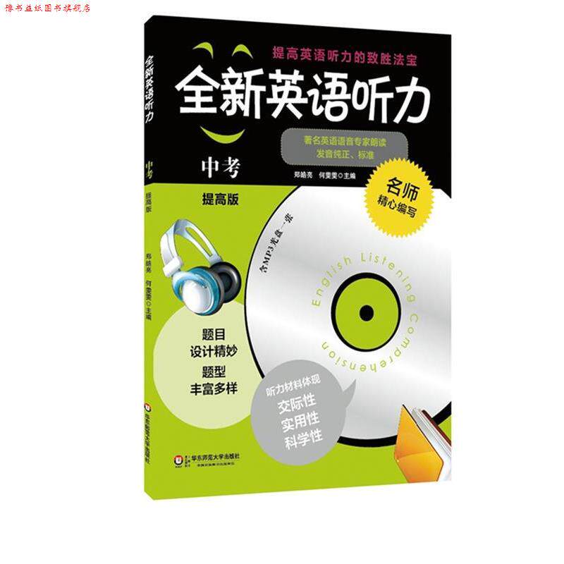 【正版书】 全新英语听力:中考 郑皓亮, 何雯雯 华东师范大学出版社