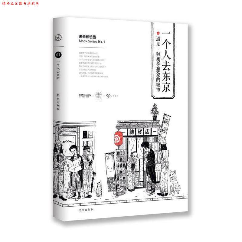 【正版书】 一个人去东京 《财经周刊》 东方出版社
