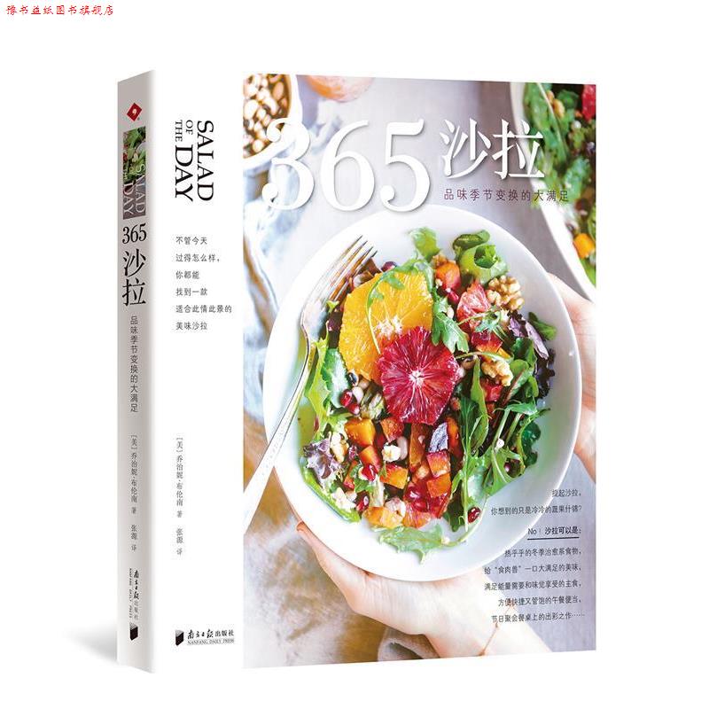 【正版书】 365沙拉:品味季节变换的大满足 [美]乔治妮·布伦南(GeorgeanneBrennan) 广东南方日报出版社
