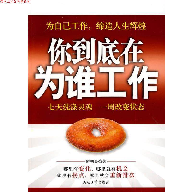 【正版书】 你到底在为谁工作 陈明亮 著 石油工业出版社