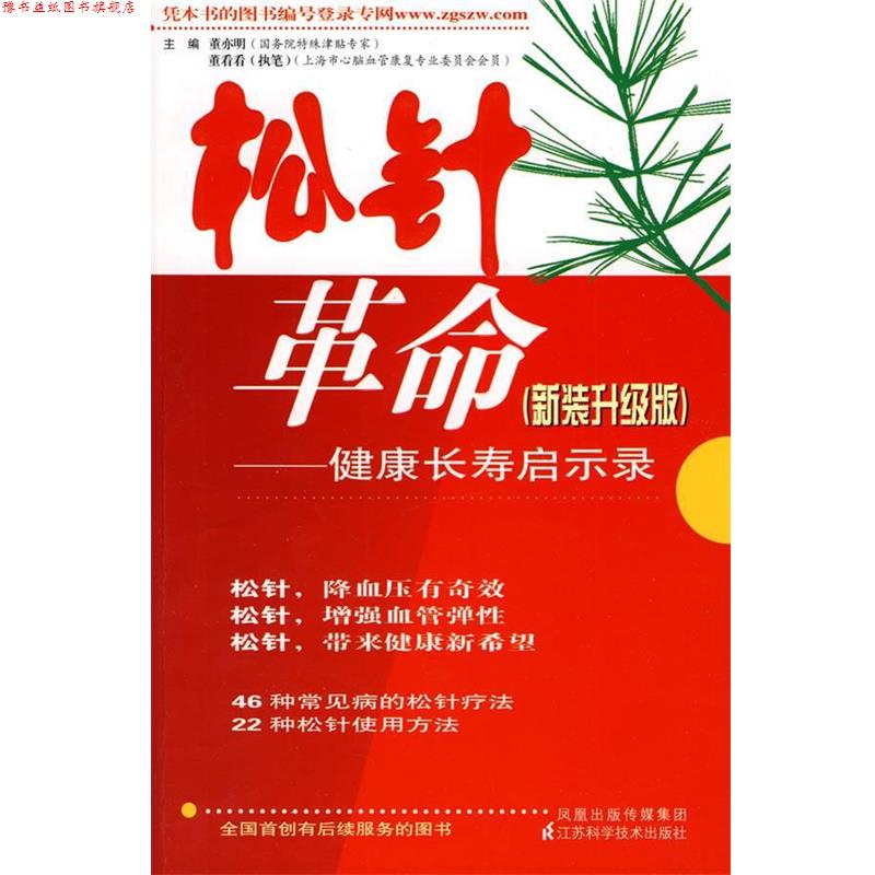 【正版书】 松针革命 董亦明 江苏科学技术出版社