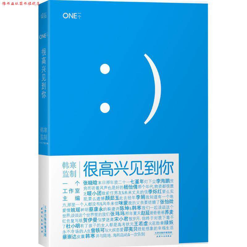 【正版书】 很高兴见到你 韩寒主编 天津人民出版社
