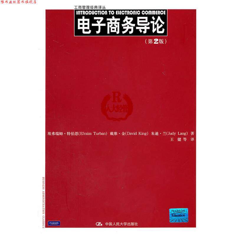 【正版书】 电子商务导论 特伯恩　等著,王健　等译 中国人民大学出版社