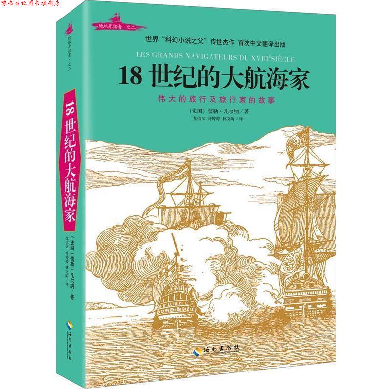 【正版书】 18世纪的大航海家 (法)儒勒·凡尔纳 海南出版社
