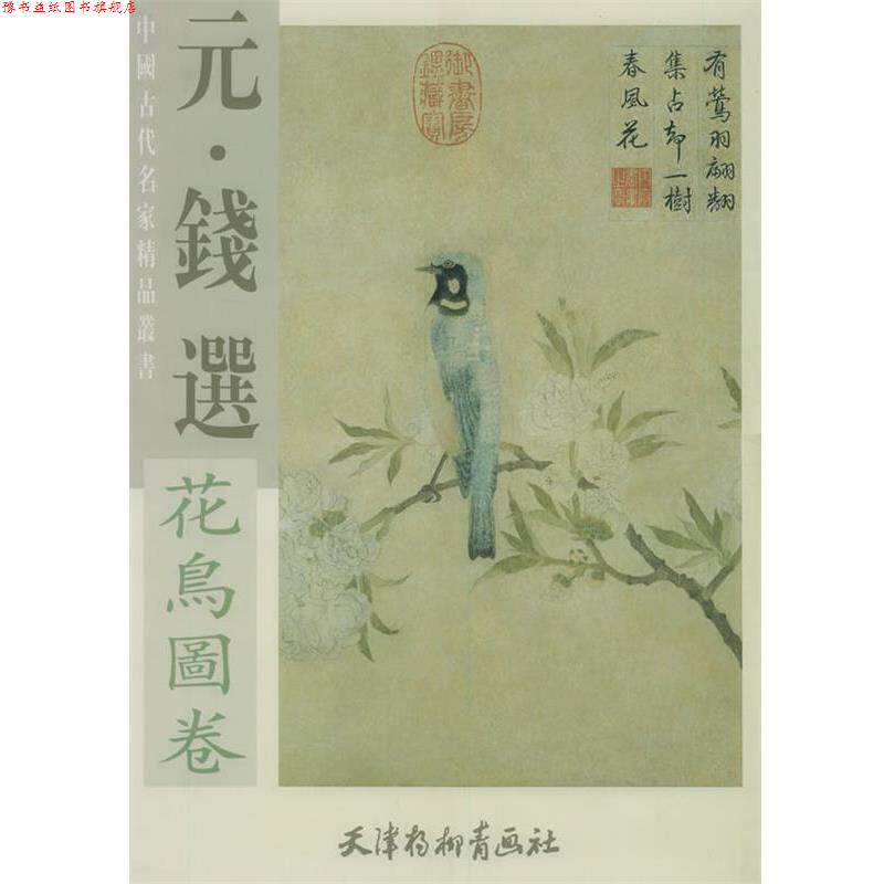 【正版书】 元·钱选花鸟图卷 元·佚名 葛洪徙居图卷 (元)钱选,(元)佚名 绘 天津杨柳青画社