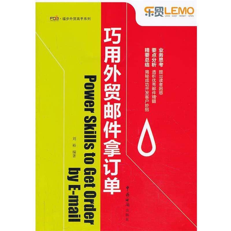 【正版书】 巧用外贸邮件拿订单 刘裕 中国海关出版社
