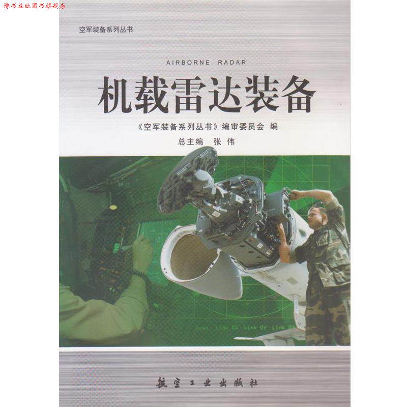 【正版书】 机载雷达装备 张伟 著,《空军装备系列丛书》编审委员会 编 航空工业出版社