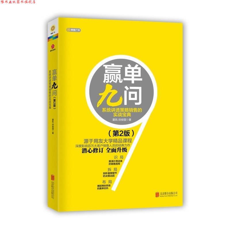 【正版书】 赢单久问:系统讲透策略销售的实战宝典 夏凯,田俊国 北京联合出版公司