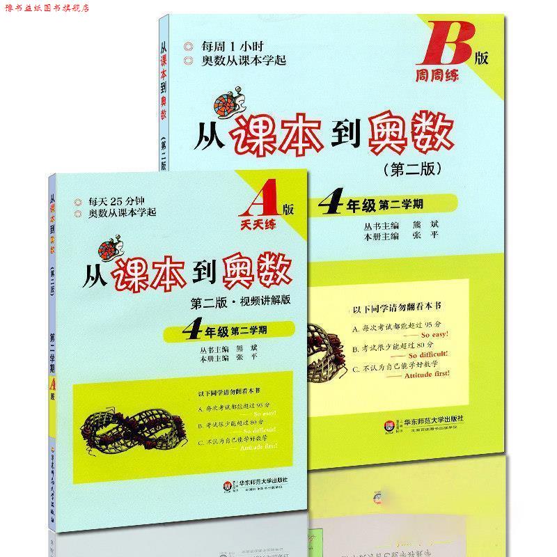 【正版书】 从课本到奥数·四年级第二学期A版 熊斌 华东师范大学出版社