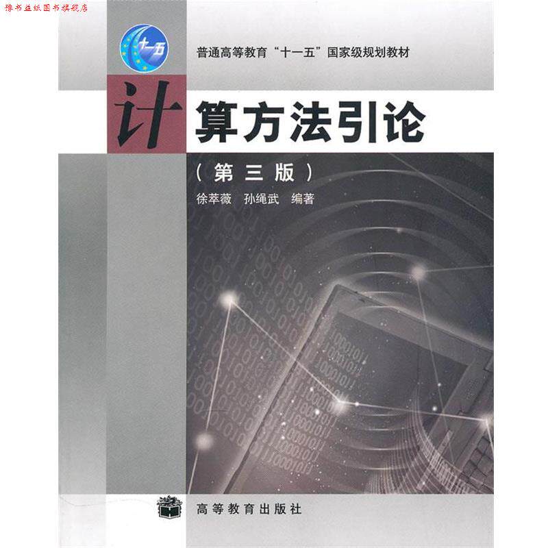 【正版书】 计算方法引论 徐萃薇,孙绳武 编著 高等教育出版社