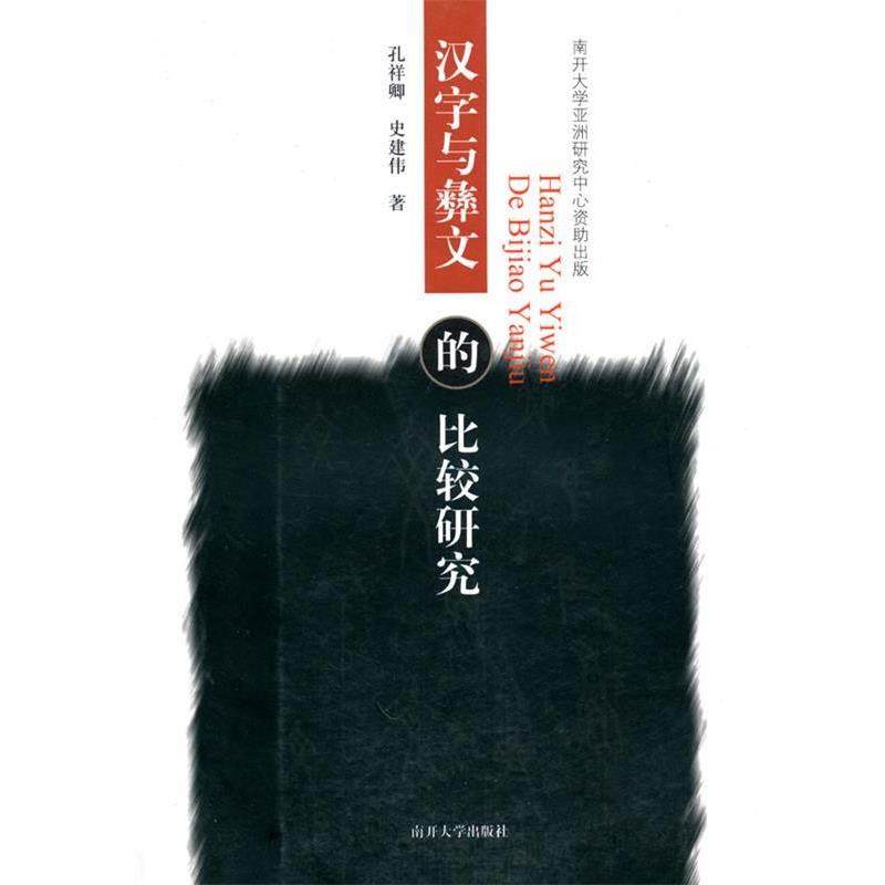 【正版书】 汉字与彝文的比较研究 孔祥卿,史建伟 著 南开大学出版社