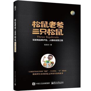 【正版书】 松鼠老爹与三只松鼠:互联网品牌IP化、人格化运营之路 鼠念念　著 电子工业出版社