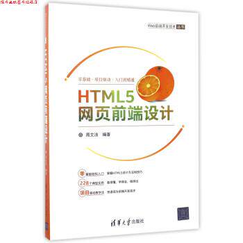 【正版书】 HTML5网页前端设计 周文洁 著 清华大学出版社