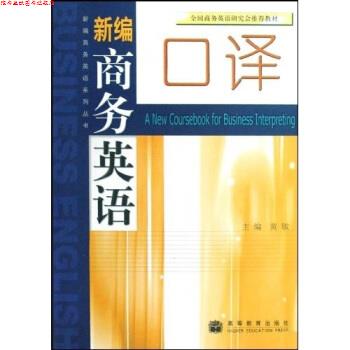 【正版书】 新编商务英语口译 黄敏 著 高等教育出版社