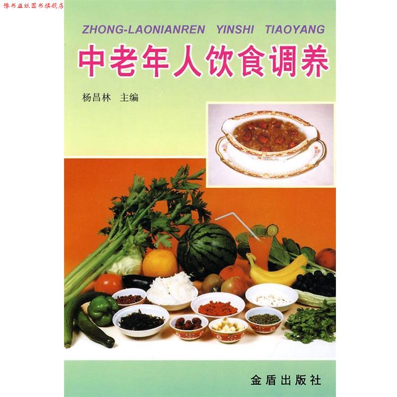 【正版书】 中老年人饮食调养 杨昌林 主编,欧阳红 等编著 金盾出版社