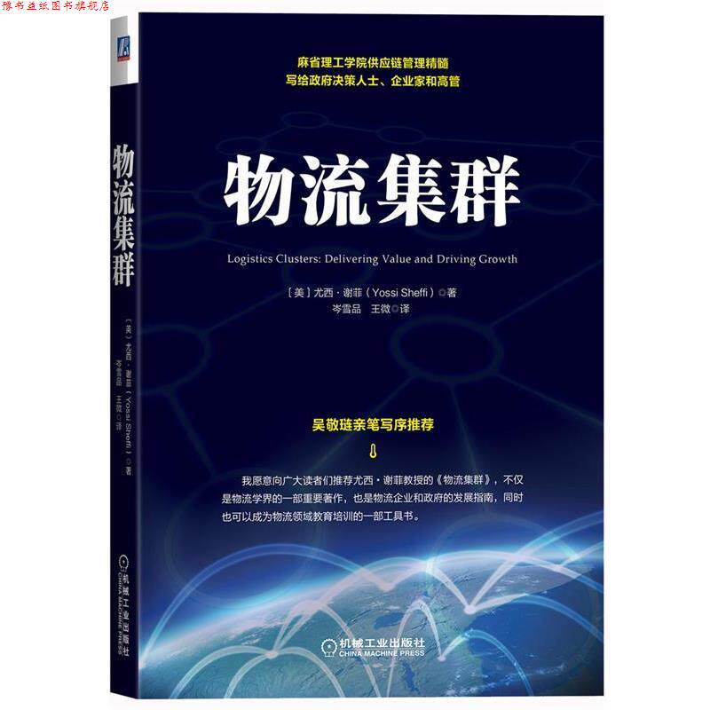 【正版书】 物流集群 (美)谢菲 著,岑雪品,王微 译 机械工业出版社