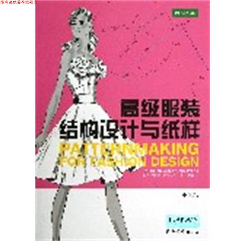 【正版书】 服装结构设计与纸样·基础篇 海伦·约瑟夫-阿姆斯特朗 (Helen Joseph-Armstrong), 王建萍 东华大学出版社