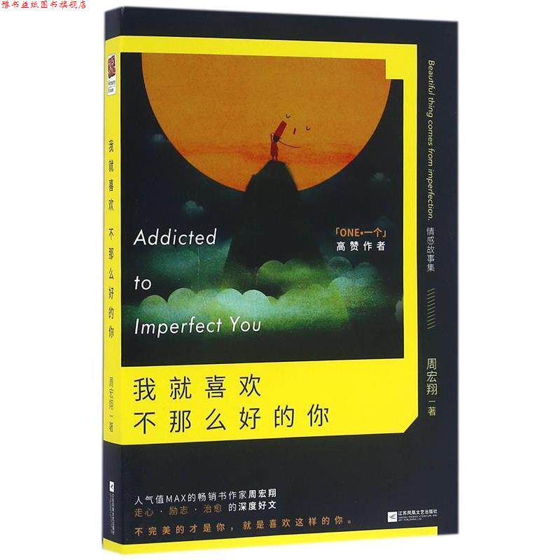 【正版书】 我就喜欢不那么好的你 周宏翔 江苏文艺出版社