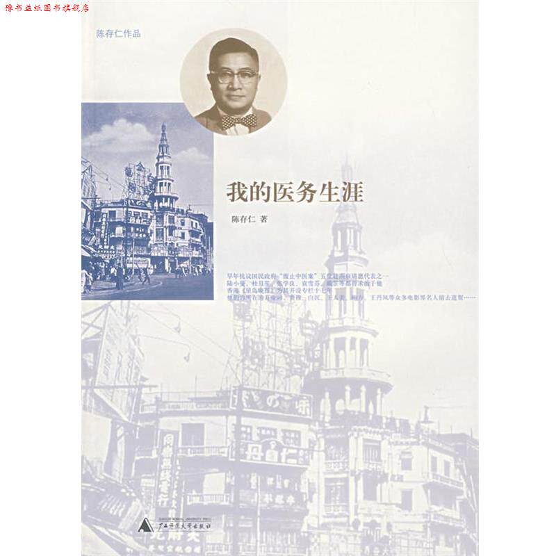 【正版书】 我的医务生涯 陈存仁 著 广西师范大学出版社