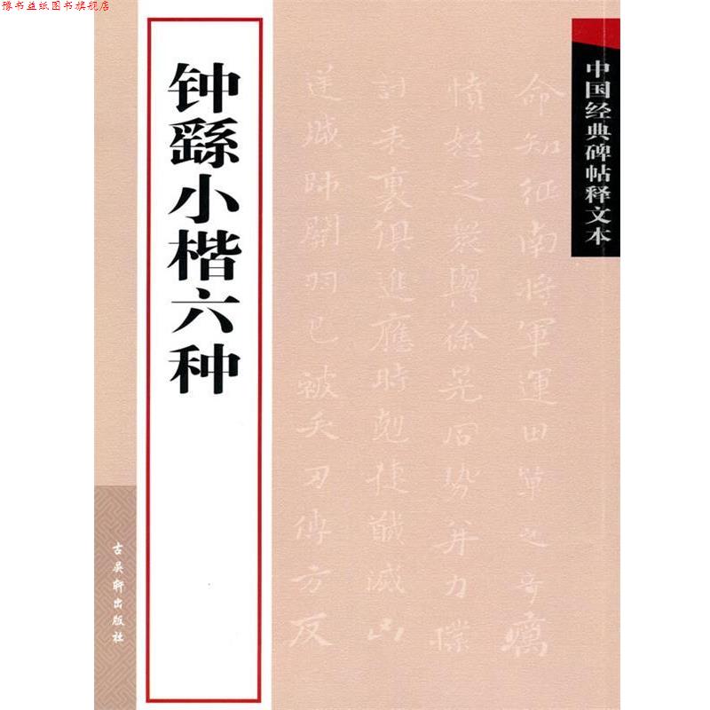 【正版书】 钟繇小楷六种 古吴轩出版社 编 苏州古吴轩出版社有限公司