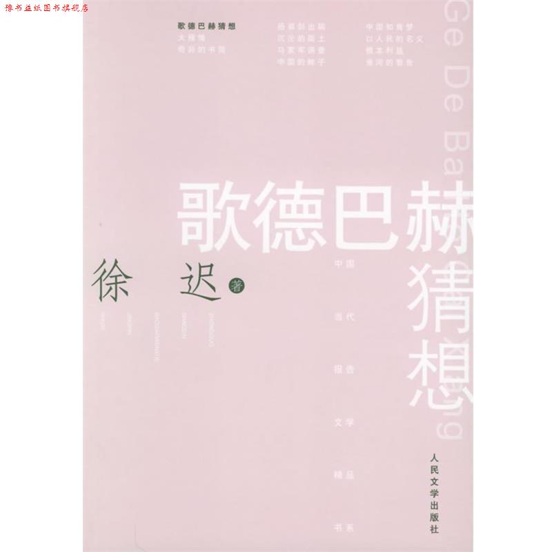 【正版书】 歌德巴赫猜想—中国当代报告文学精品书系 徐迟 著 人民文学出版社