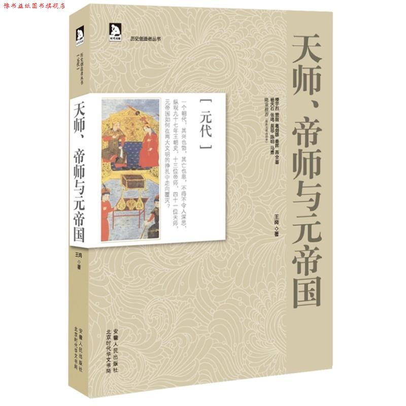 【正版书】 历史创造者丛书07:天师、帝师与元帝国 王岗 著 安徽人民出版社