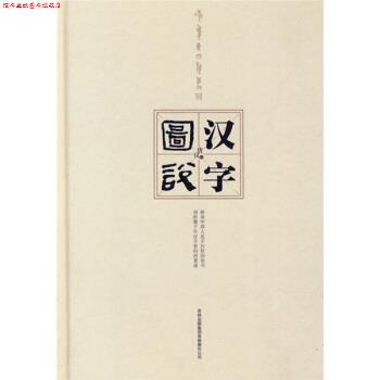 【正版书】 图说汉字 唐汉 著 吉林出版集团有限责任公司
