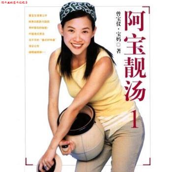 【正版书】 阿宝靓汤1 曾宝仪,宝妈 上海书店出版社
