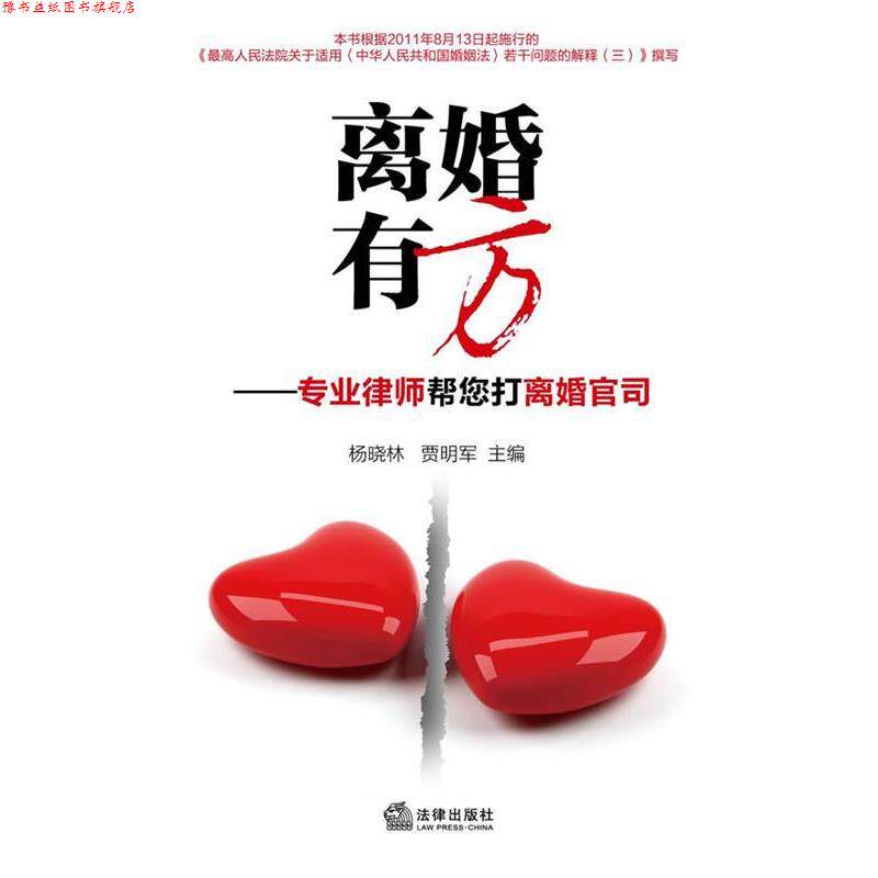 【正版书】 离婚有方—专业律师帮您打离婚官司 杨晓林,贾明军　主编 法律出版社