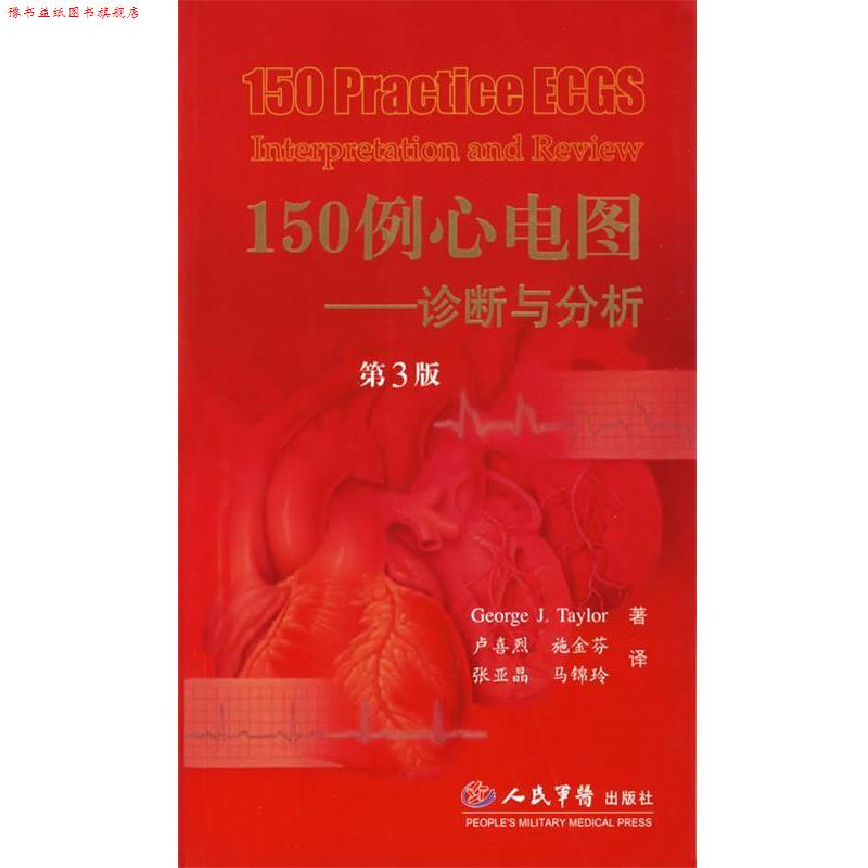 【正版书】 150例心电图.诊断与分析 (美)泰勒(Taylor,G.J.) 著,卢喜烈 等译 人民军医出版社