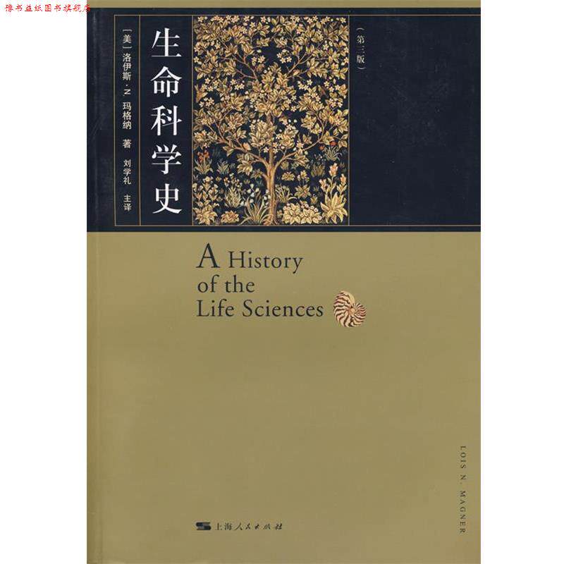 【正版书】 生命科学史 (美)玛格纳 著,刘学礼 译 上海人民出版社
