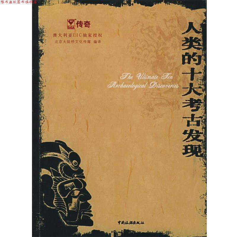 【正版书】 人类的十大考古发现 北京大陆桥文化传媒 编译 中国旅游出版社