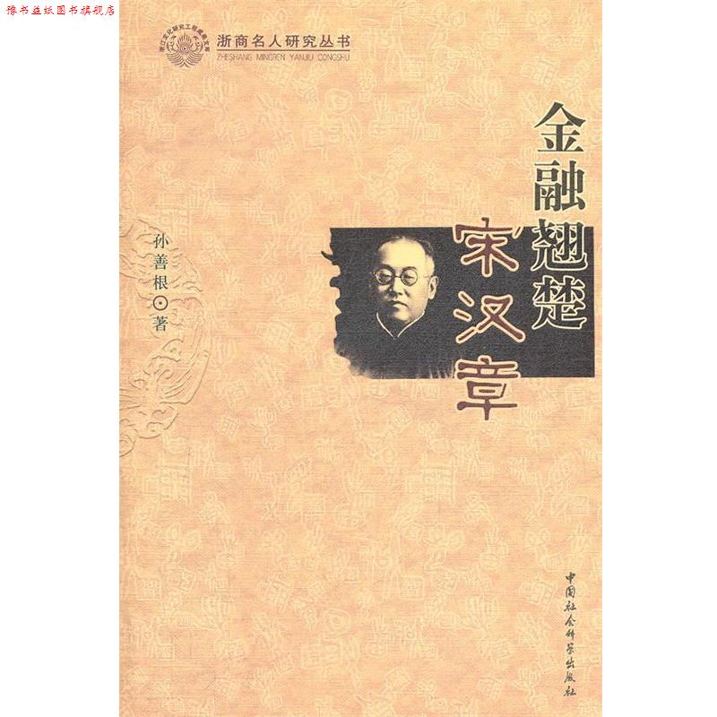【正版书】 金融翘楚宋汉章 孙善根 著 中国社会科学出版社